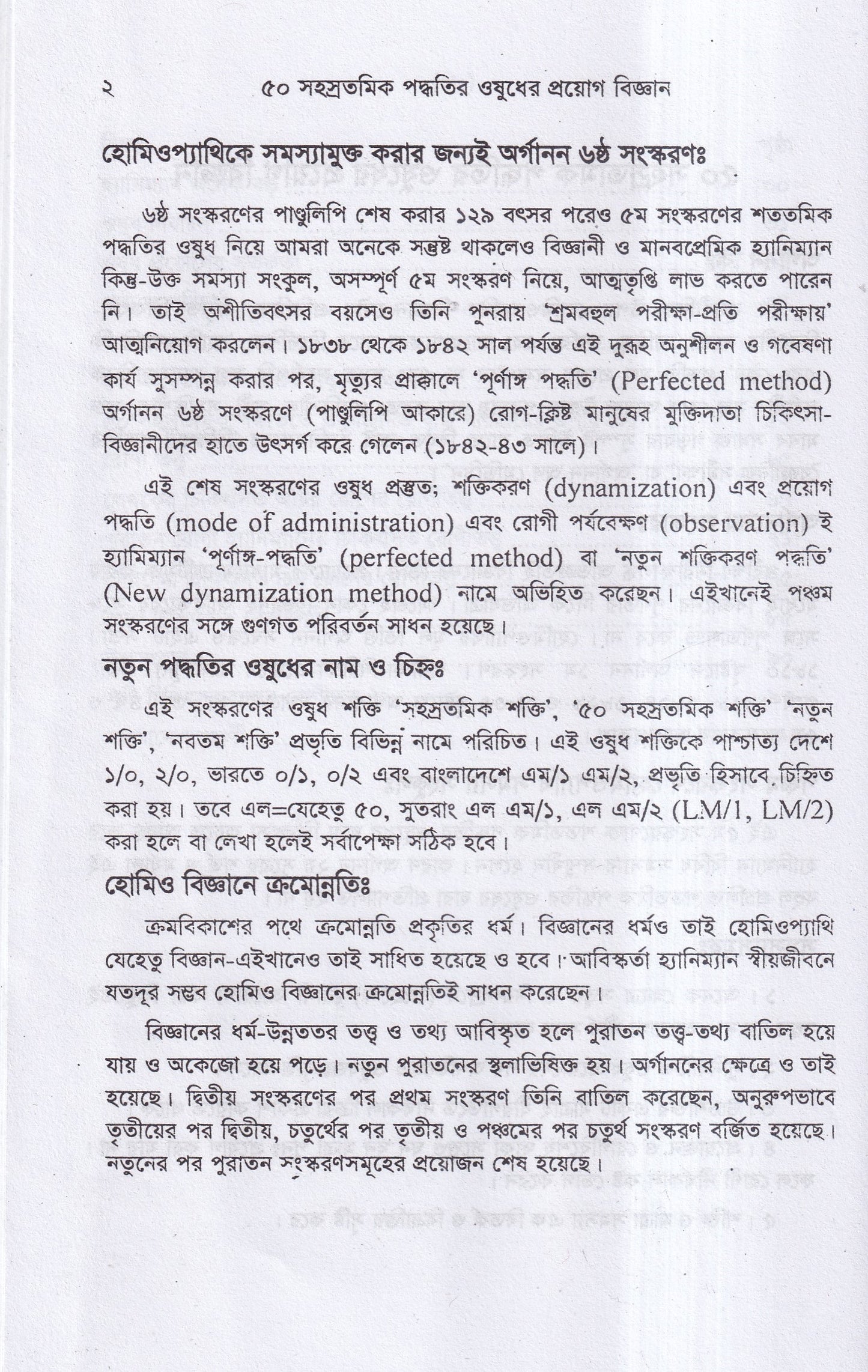 ৫০ সহস্রতমিক পদ্ধতির ওষুধের প্রয়োগ বিজ্ঞান