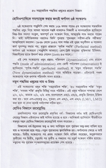 ৫০ সহস্রতমিক পদ্ধতির ওষুধের প্রয়োগ বিজ্ঞান