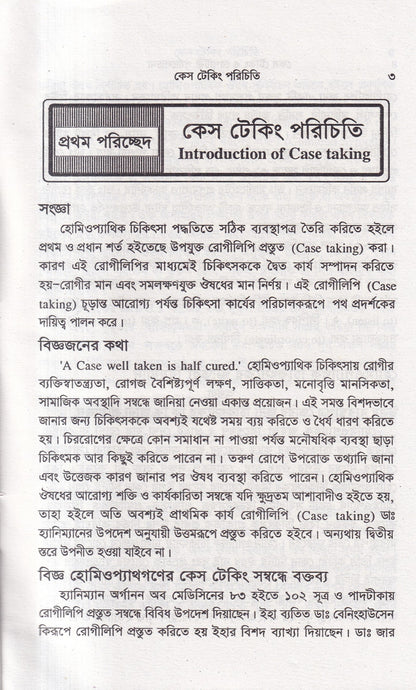 কেস টেকিং ও রেপার্টরী পর্যালোচনা
