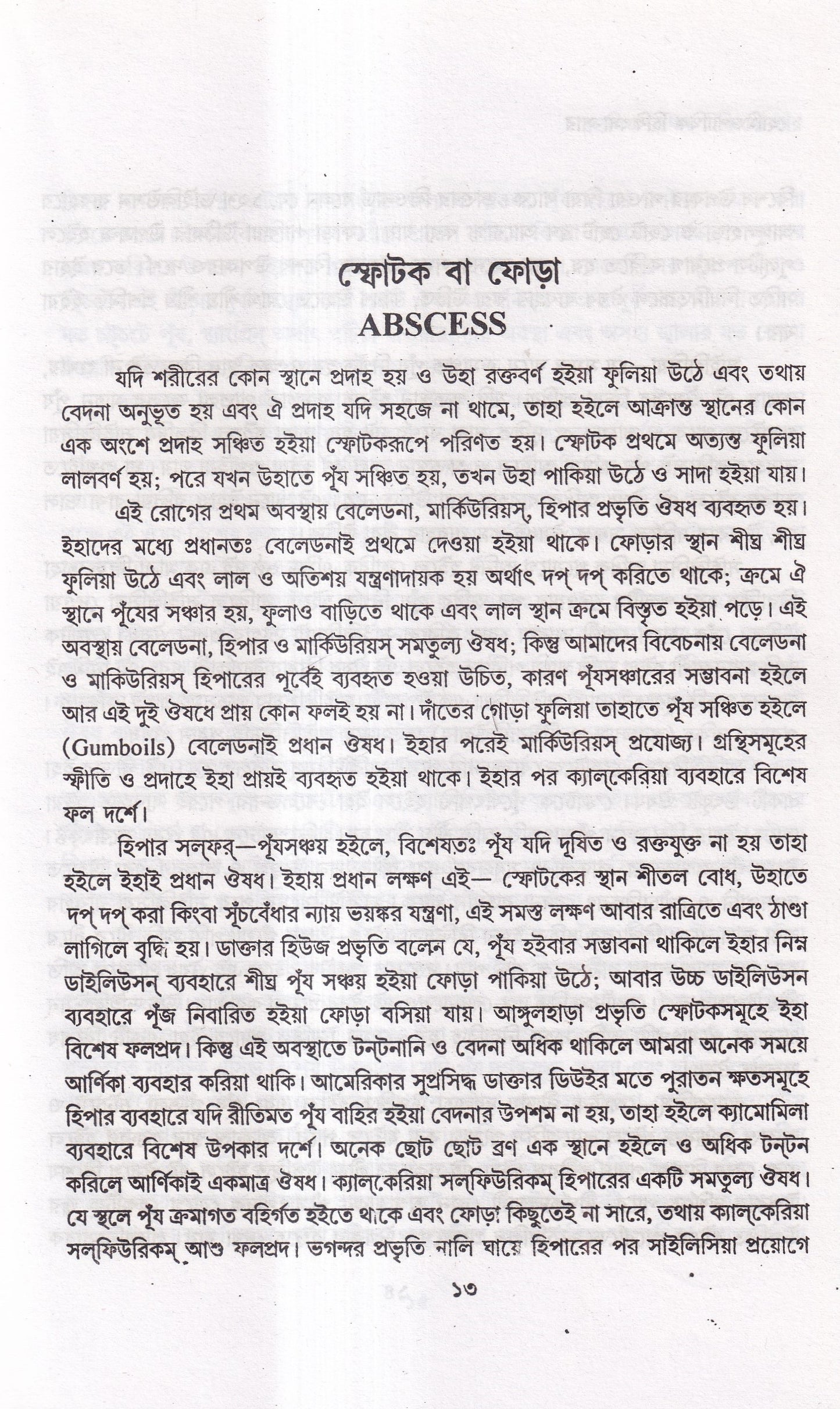 হোমিওপ্যাথিক চিকিৎসা-সার