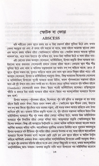 হোমিওপ্যাথিক চিকিৎসা-সার