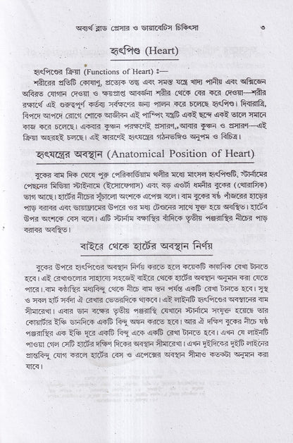 অব্যর্থ ব্লাডপ্রেসার ও ডায়াবেটিস চিকিৎসা