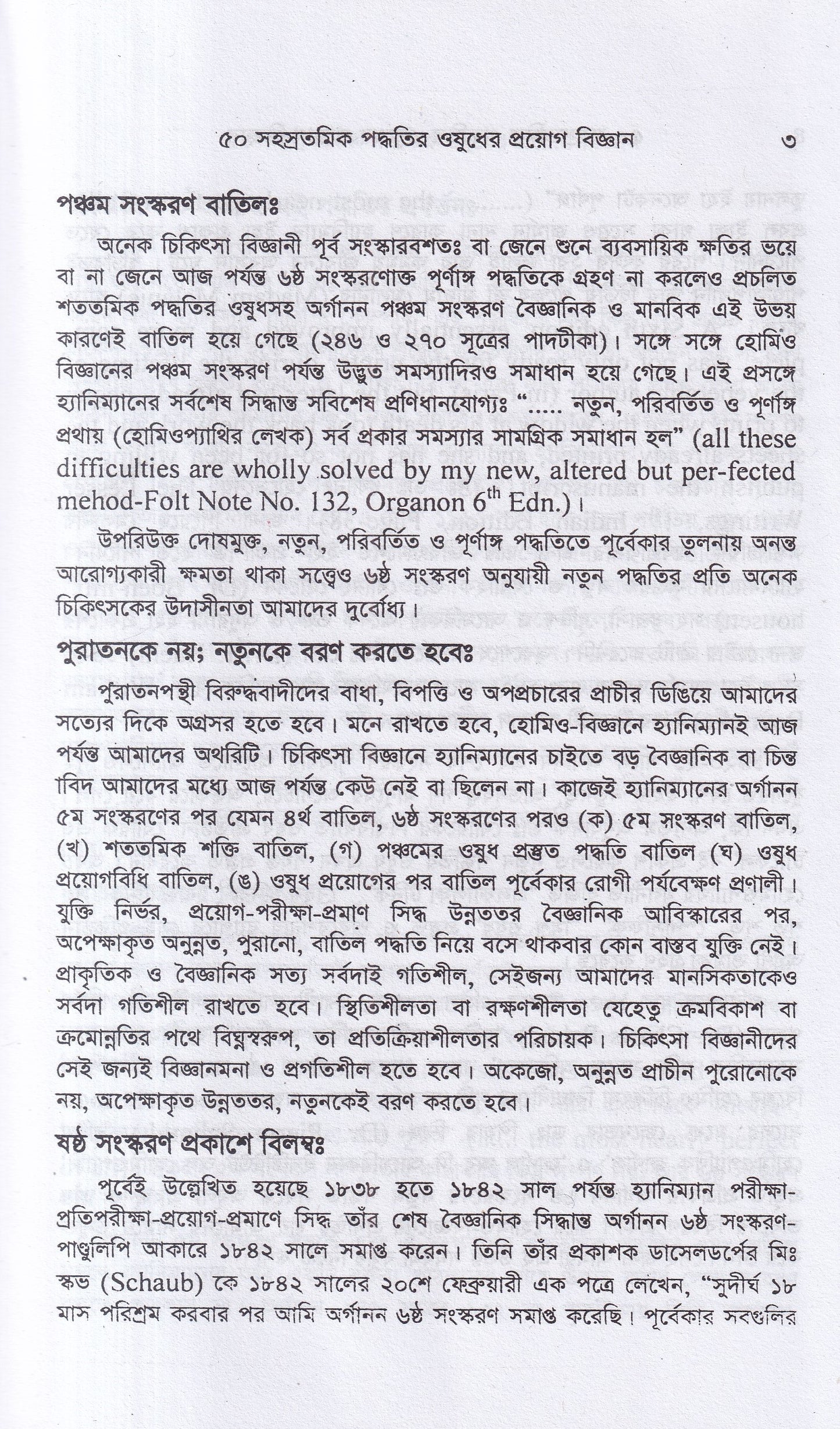 ৫০ সহস্রতমিক পদ্ধতির ওষুধের প্রয়োগ বিজ্ঞান