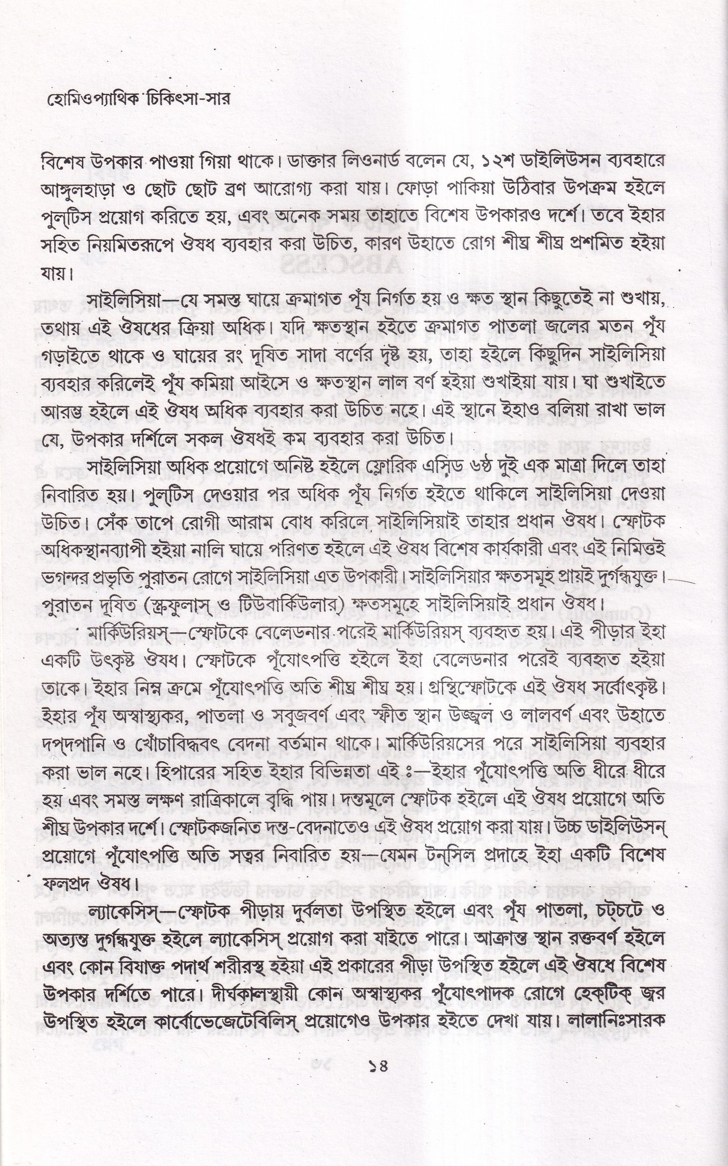 হোমিওপ্যাথিক চিকিৎসা-সার