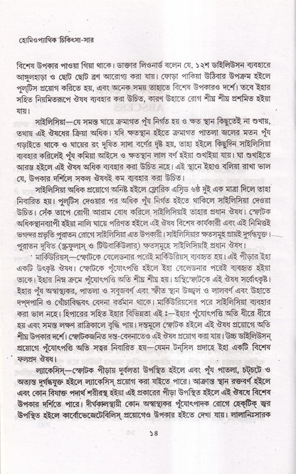 হোমিওপ্যাথিক চিকিৎসা-সার