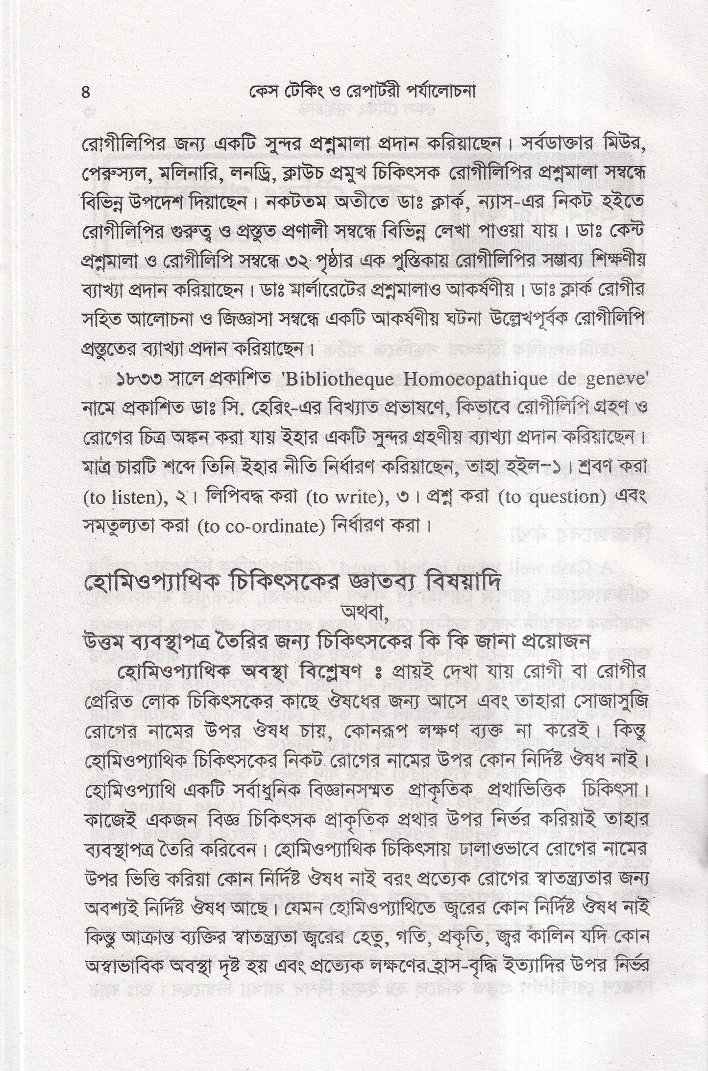কেস টেকিং ও রেপার্টরী পর্যালোচনা