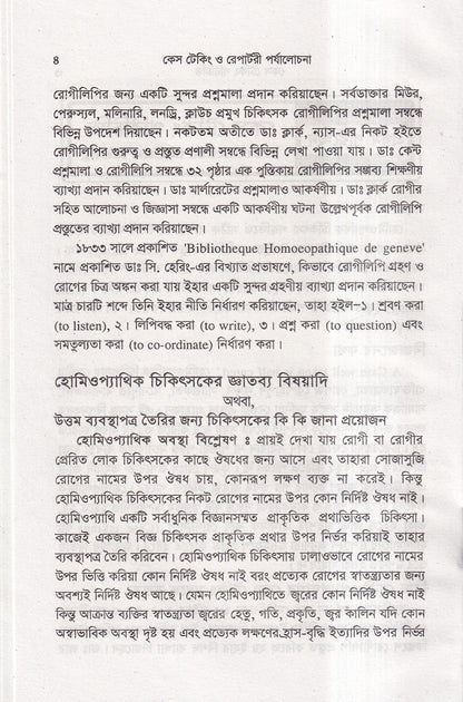 কেস টেকিং ও রেপার্টরী পর্যালোচনা