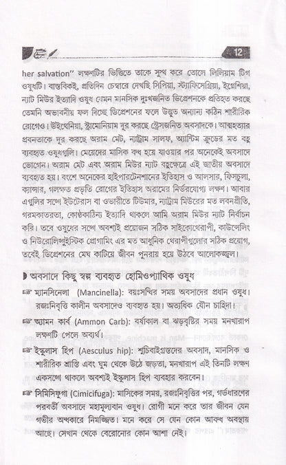 অসাধ্য রোগে হোমিওপ্যাথি