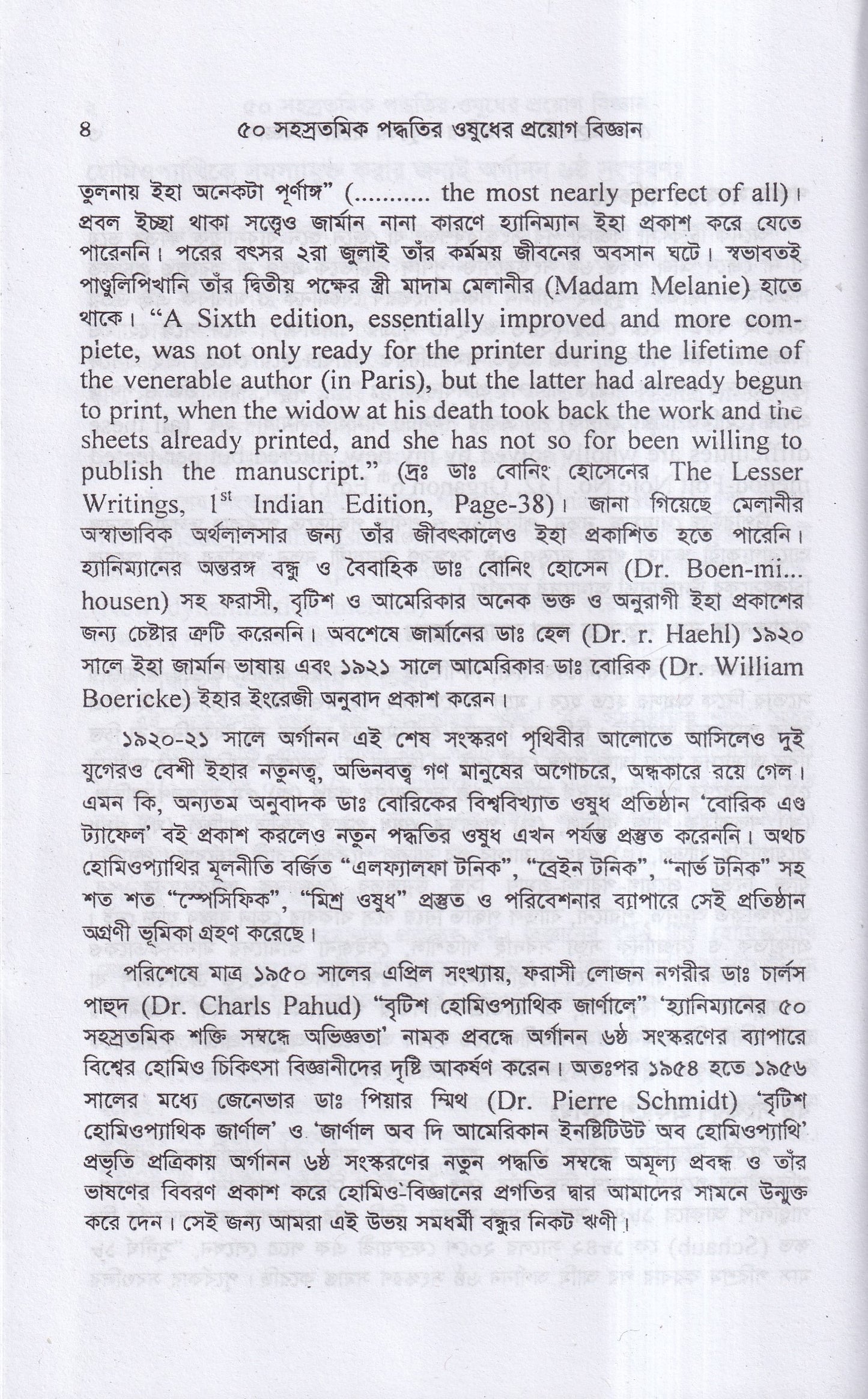 ৫০ সহস্রতমিক পদ্ধতির ওষুধের প্রয়োগ বিজ্ঞান
