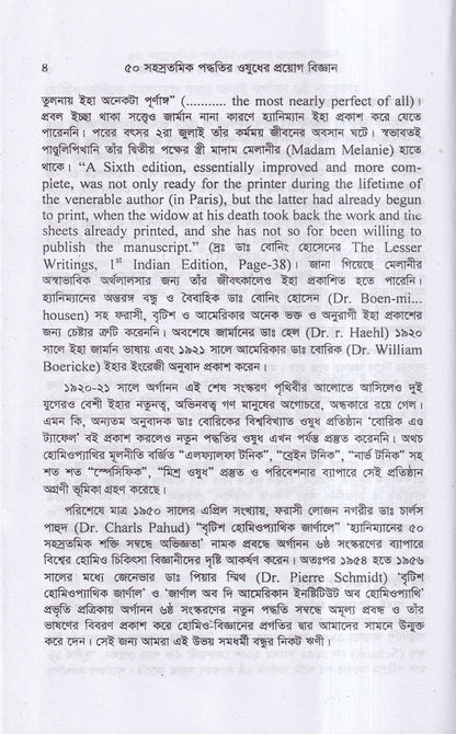৫০ সহস্রতমিক পদ্ধতির ওষুধের প্রয়োগ বিজ্ঞান