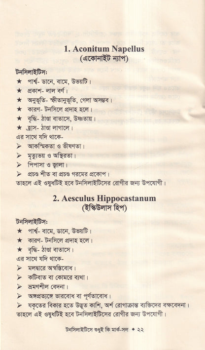 টনসিলাইটিসে শুধুই কি মার্ক-সল (টনসিলাইটিসের চিকিৎসা শিখুন)