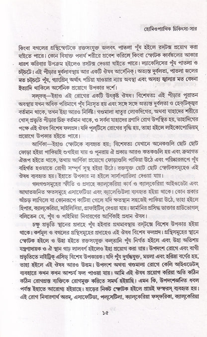 হোমিওপ্যাথিক চিকিৎসা-সার