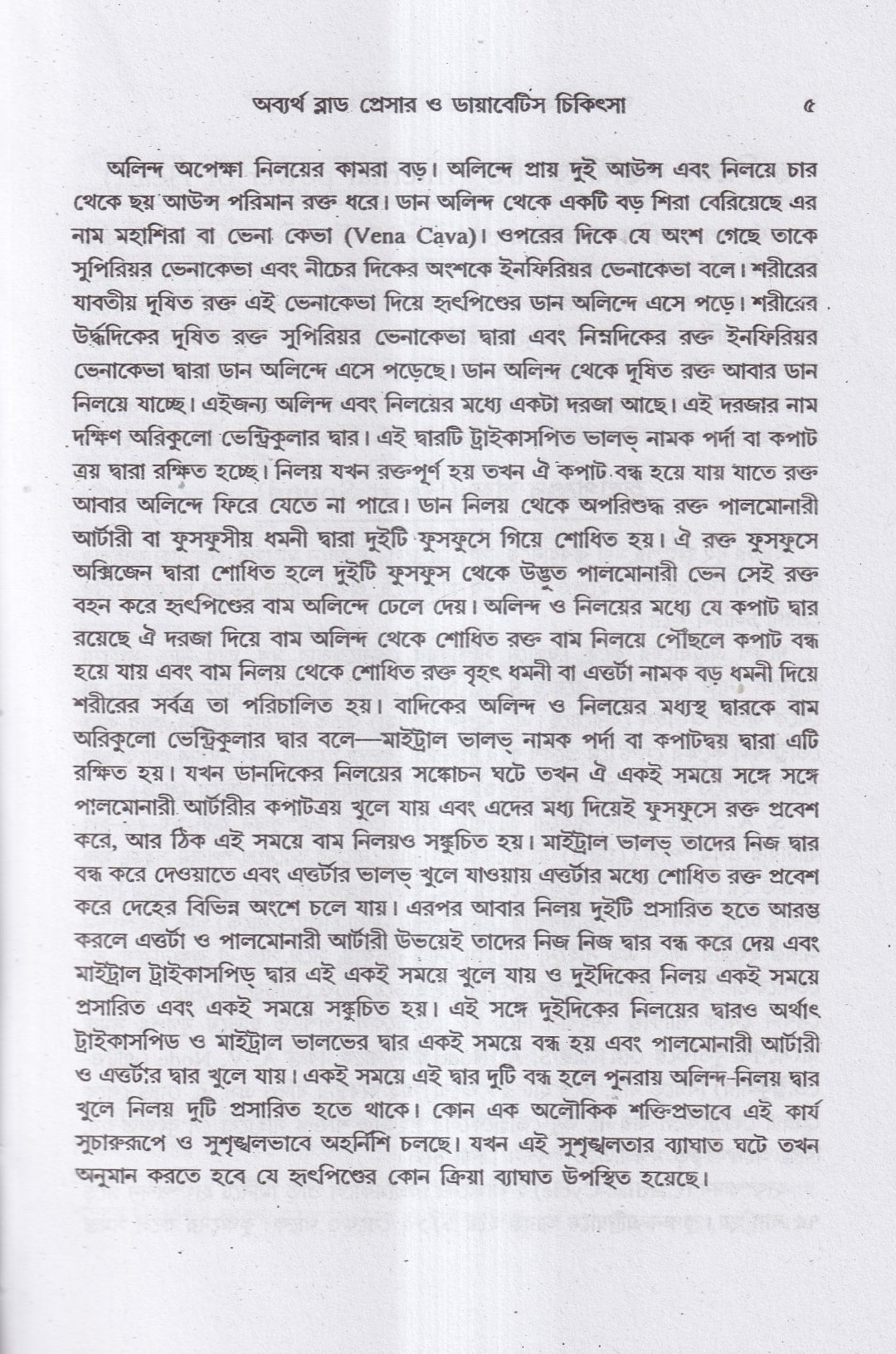 অব্যর্থ ব্লাডপ্রেসার ও ডায়াবেটিস চিকিৎসা