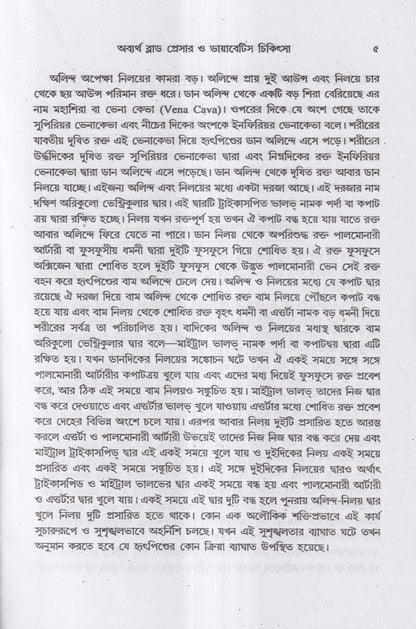 অব্যর্থ ব্লাডপ্রেসার ও ডায়াবেটিস চিকিৎসা