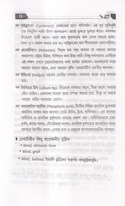 অসাধ্য রোগে হোমিওপ্যাথি