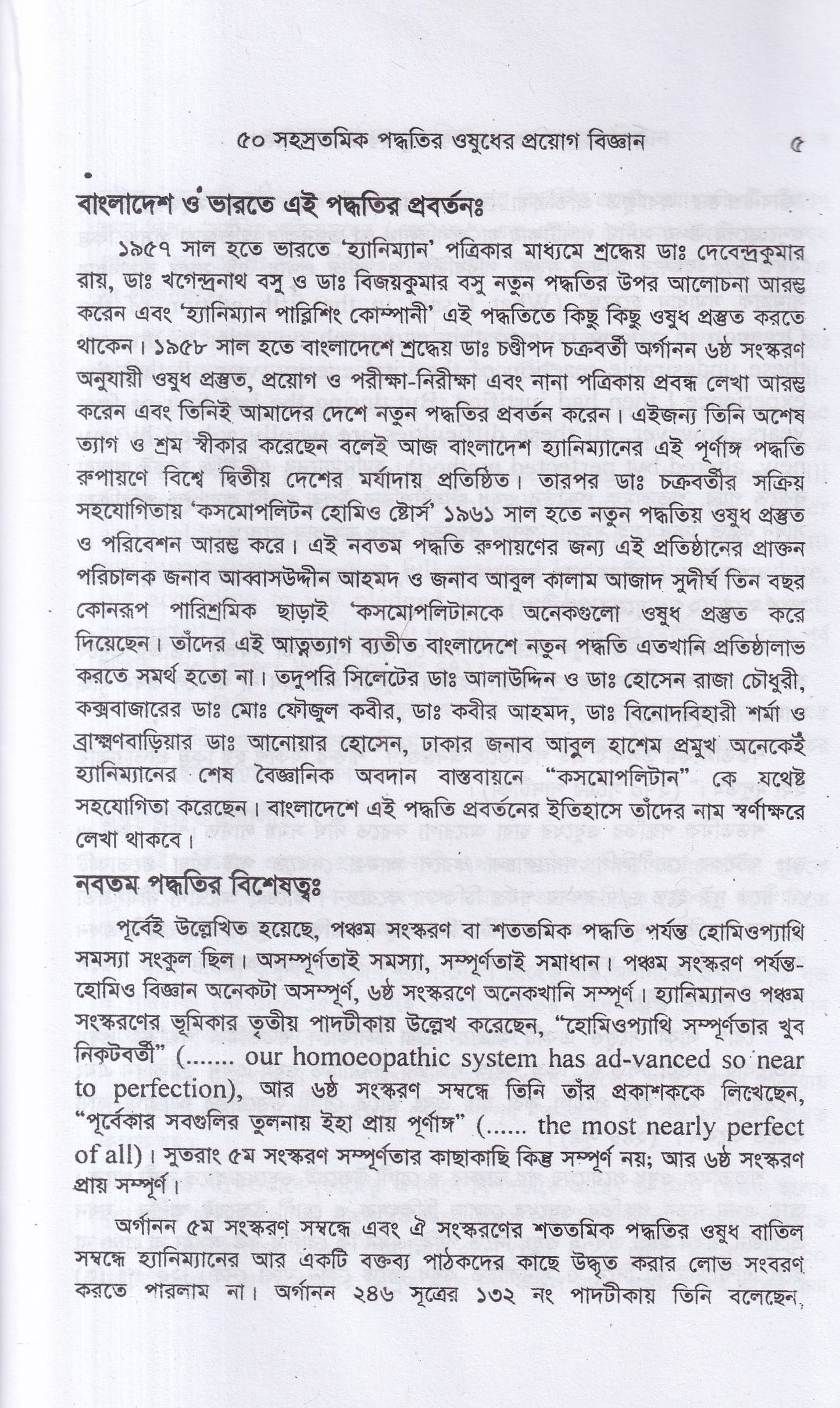 ৫০ সহস্রতমিক পদ্ধতির ওষুধের প্রয়োগ বিজ্ঞান