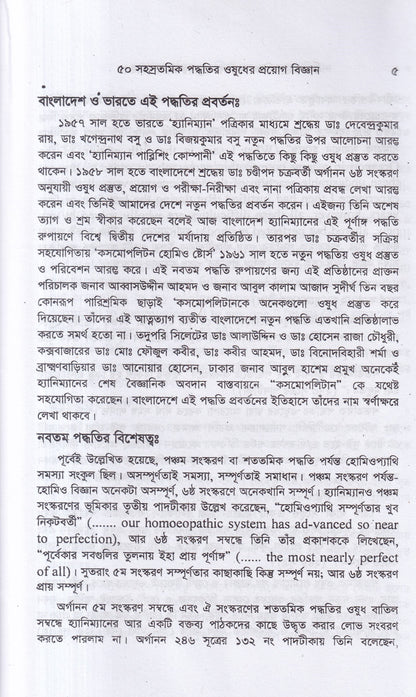 ৫০ সহস্রতমিক পদ্ধতির ওষুধের প্রয়োগ বিজ্ঞান