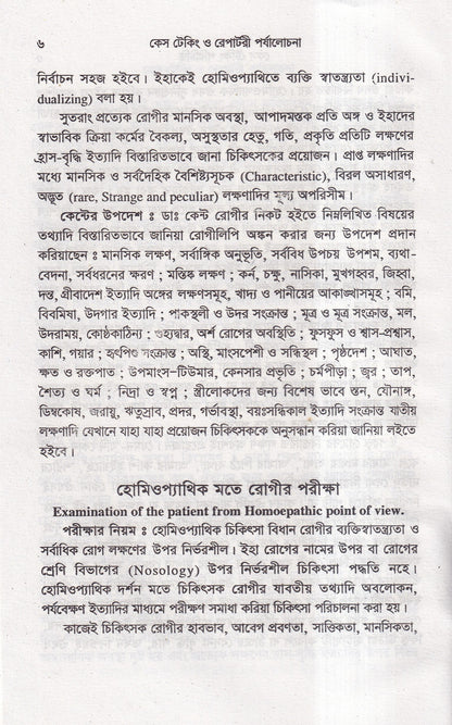 কেস টেকিং ও রেপার্টরী পর্যালোচনা