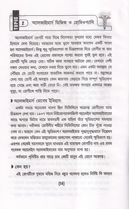 অসাধ্য রোগে হোমিওপ্যাথি
