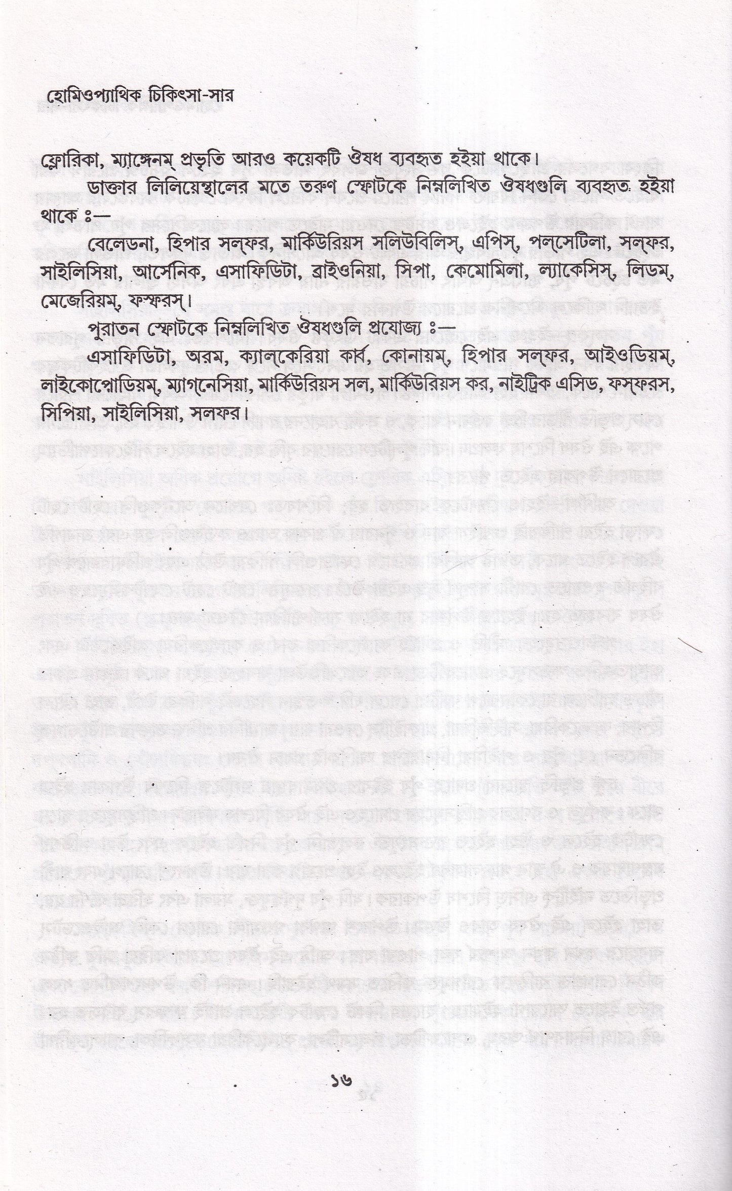 হোমিওপ্যাথিক চিকিৎসা-সার