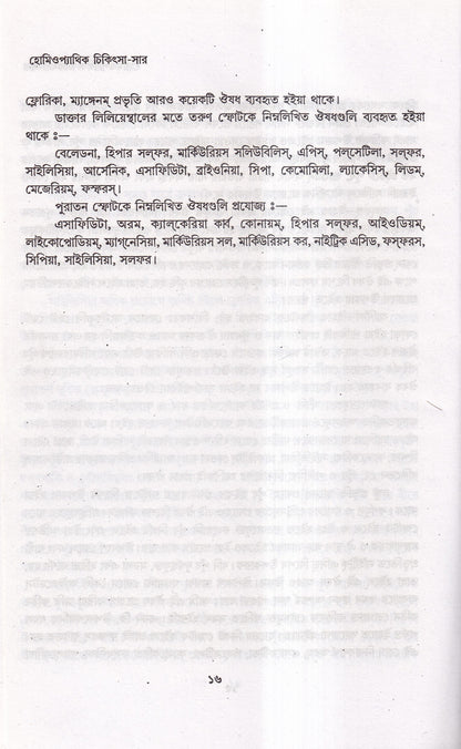 হোমিওপ্যাথিক চিকিৎসা-সার