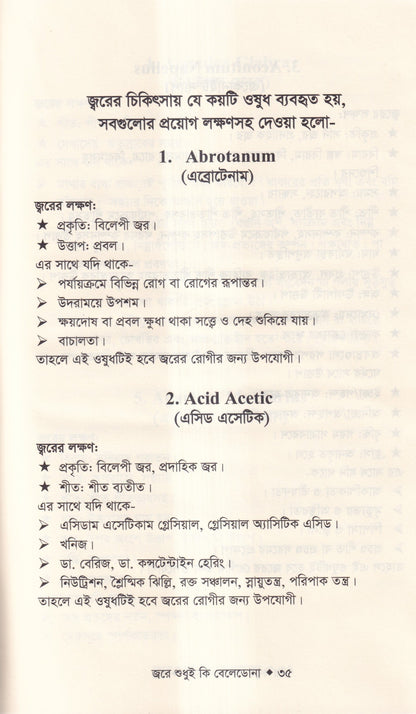 জ্বরে শুধুই কি বেলেডোনা (জ্বরের চিকিৎসা শিখুন)