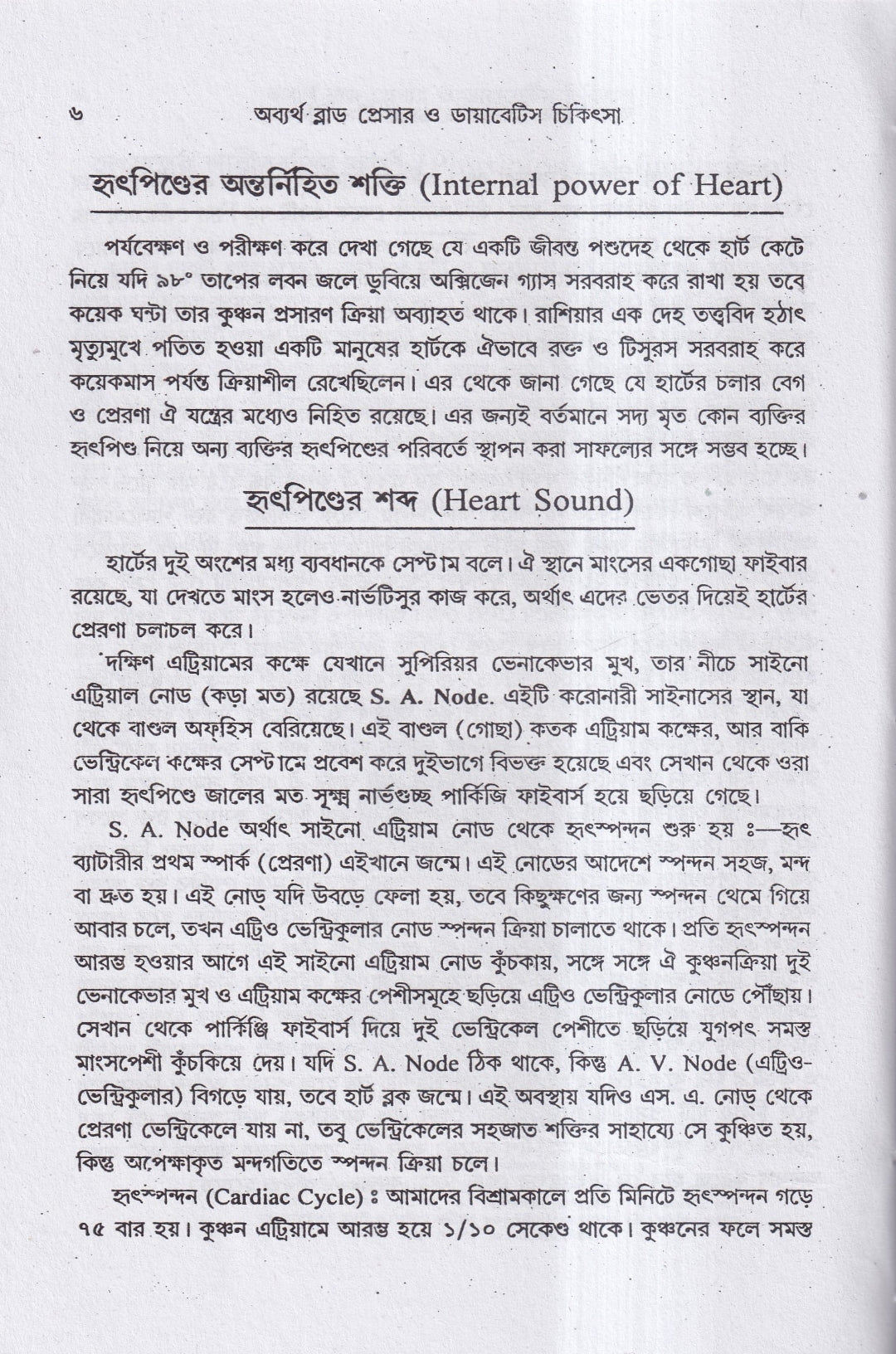 অব্যর্থ ব্লাডপ্রেসার ও ডায়াবেটিস চিকিৎসা