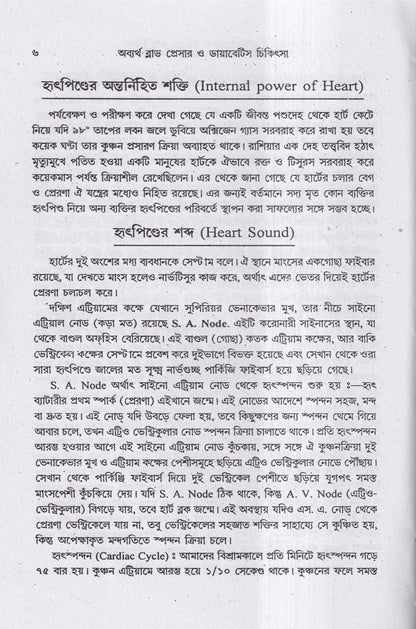 অব্যর্থ ব্লাডপ্রেসার ও ডায়াবেটিস চিকিৎসা