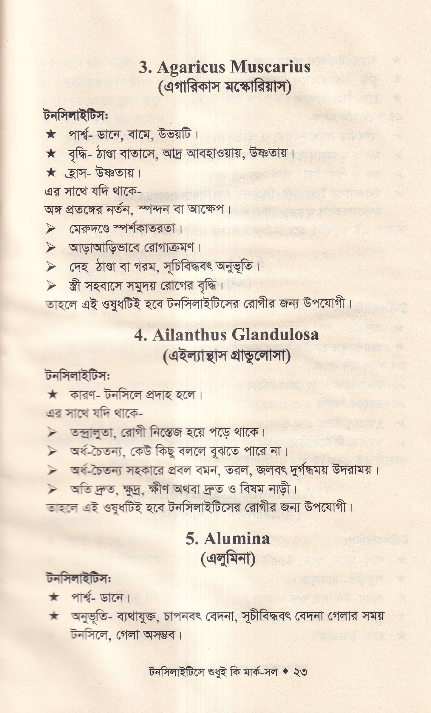 টনসিলাইটিসে শুধুই কি মার্ক-সল (টনসিলাইটিসের চিকিৎসা শিখুন)