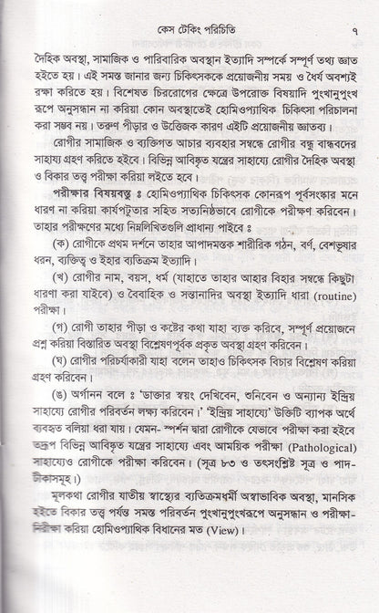 কেস টেকিং ও রেপার্টরী পর্যালোচনা