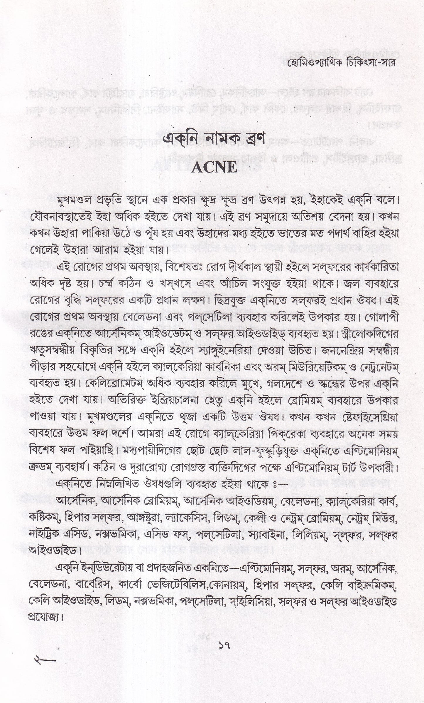 হোমিওপ্যাথিক চিকিৎসা-সার