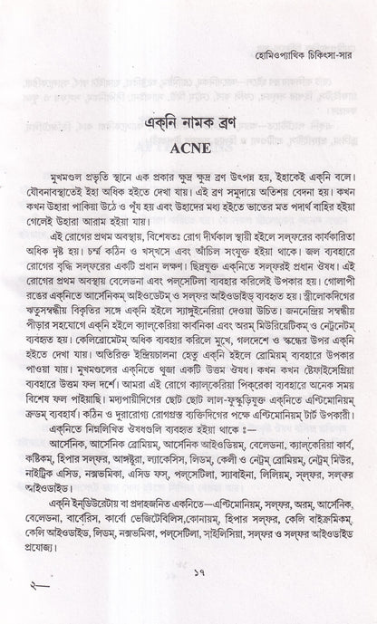 হোমিওপ্যাথিক চিকিৎসা-সার
