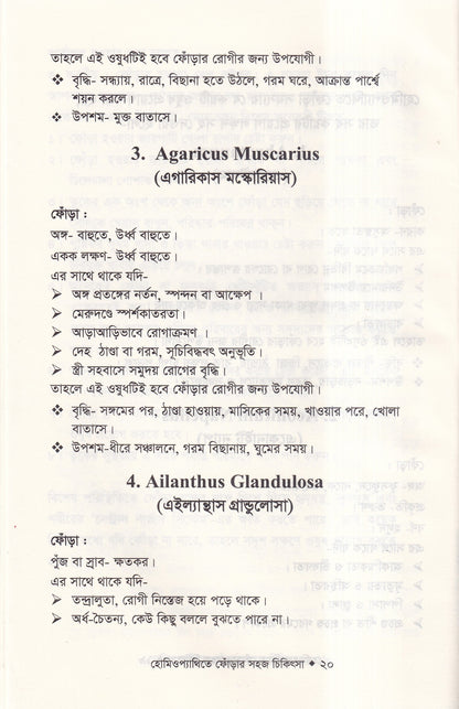 হোমিওপ্যাথিতে ফোঁড়ার সহজ চিকিৎসা