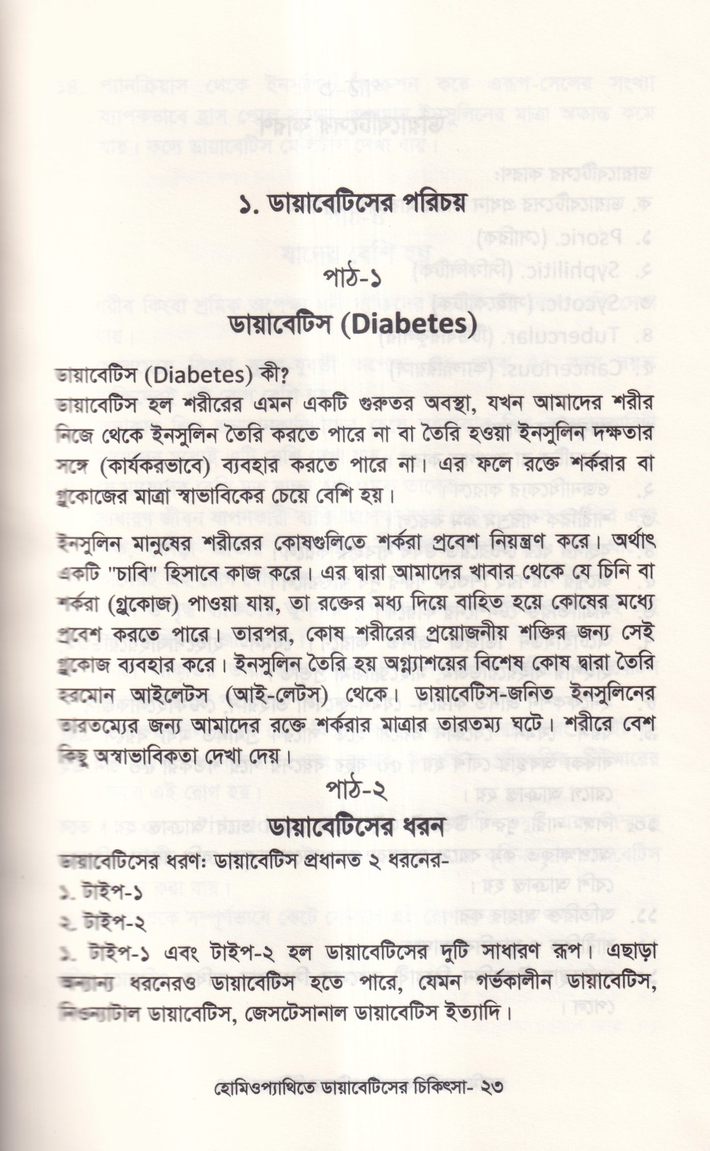হোমিওপ্যাথিতে ডায়াবেটিসের চিকিৎসা