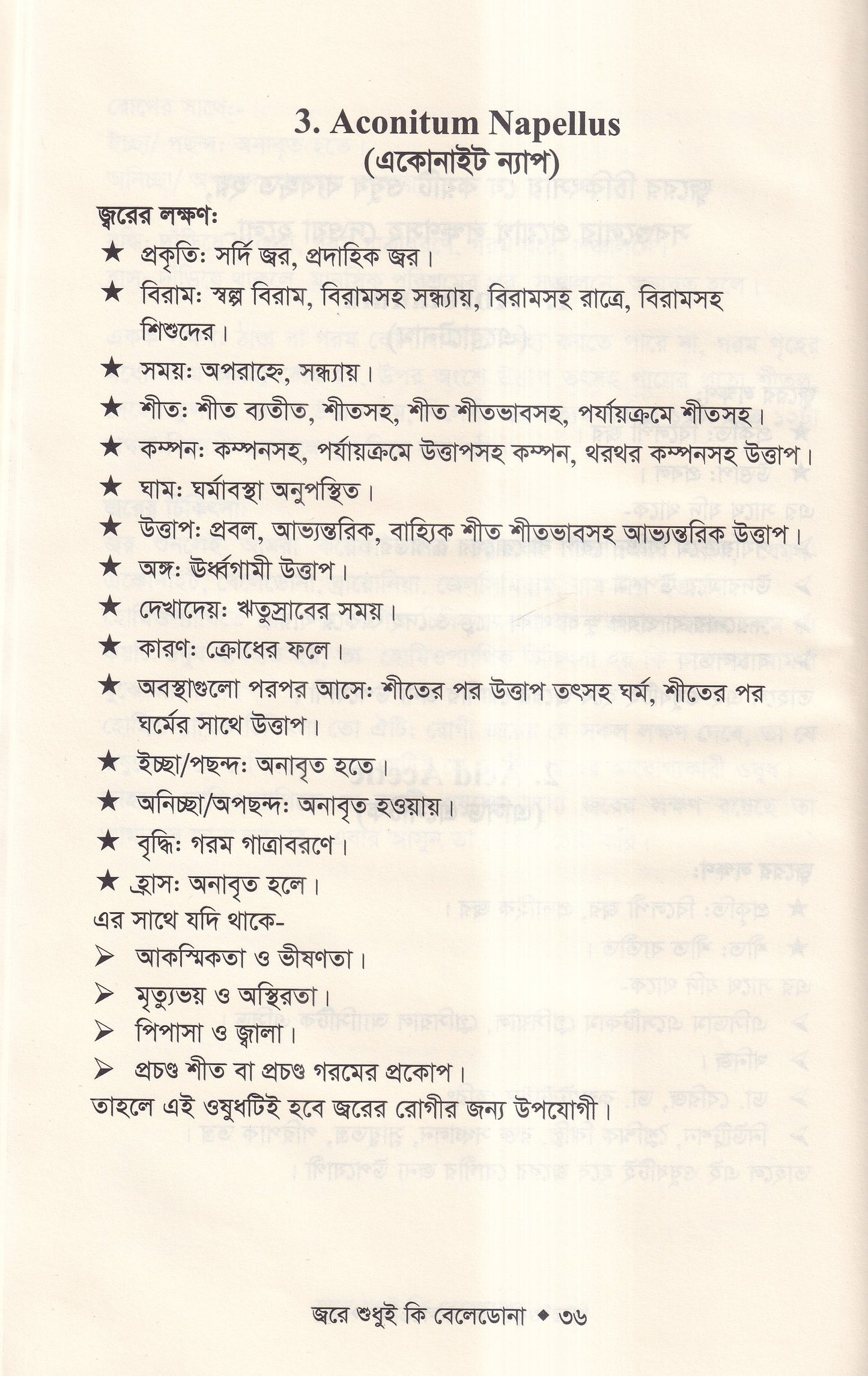 জ্বরে শুধুই কি বেলেডোনা (জ্বরের চিকিৎসা শিখুন)