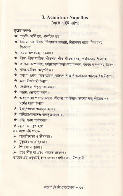 জ্বরে শুধুই কি বেলেডোনা (জ্বরের চিকিৎসা শিখুন)
