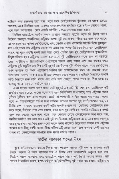 অব্যর্থ ব্লাডপ্রেসার ও ডায়াবেটিস চিকিৎসা
