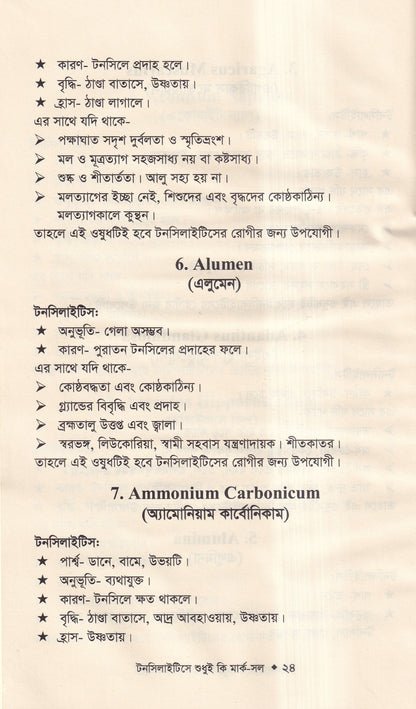 টনসিলাইটিসে শুধুই কি মার্ক-সল (টনসিলাইটিসের চিকিৎসা শিখুন)