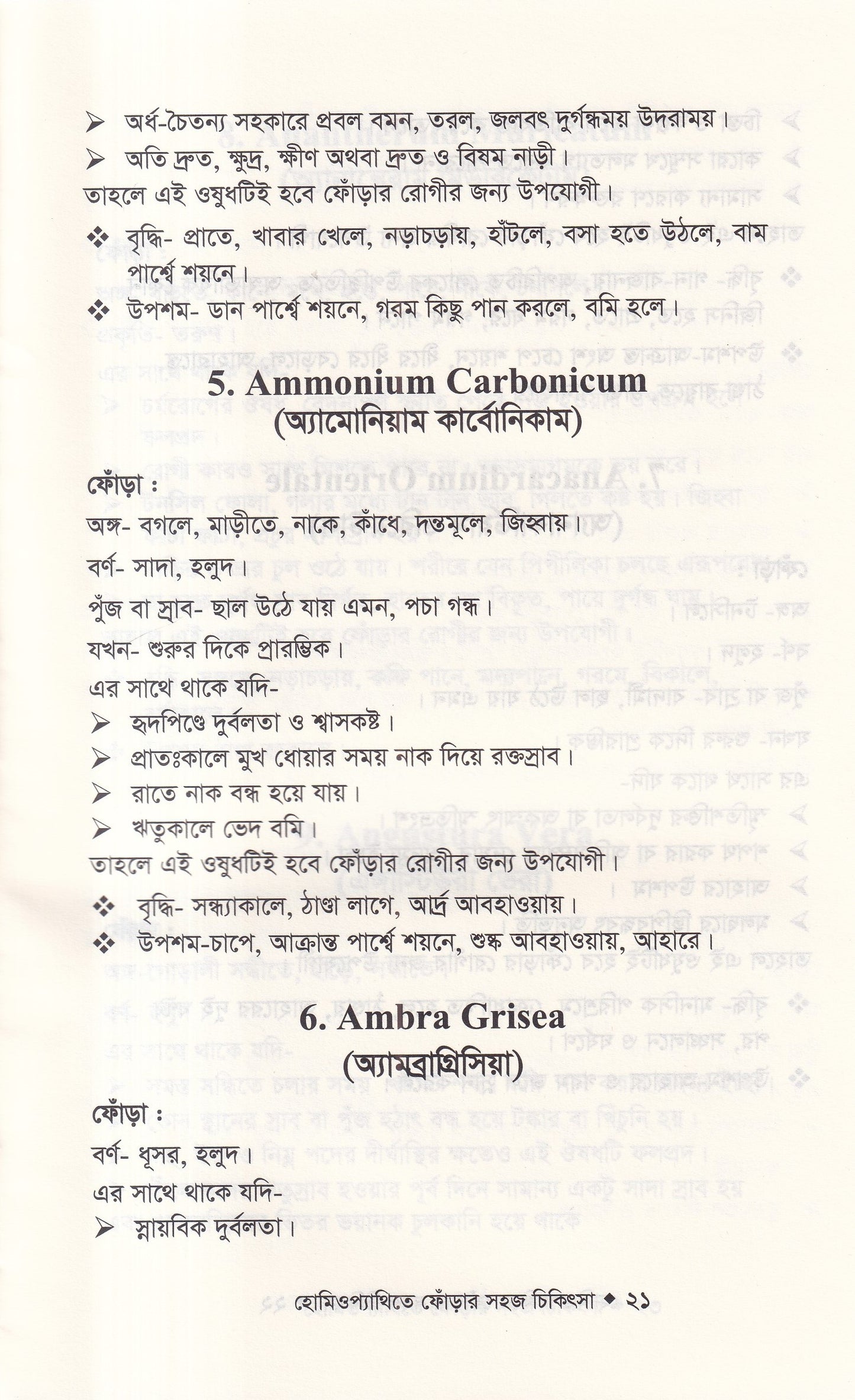 হোমিওপ্যাথিতে ফোঁড়ার সহজ চিকিৎসা