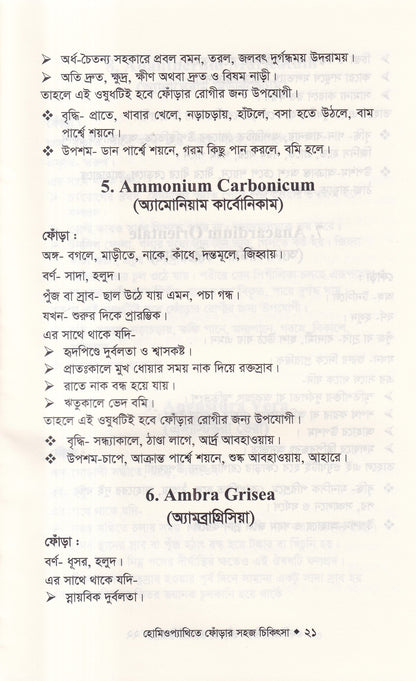 হোমিওপ্যাথিতে ফোঁড়ার সহজ চিকিৎসা