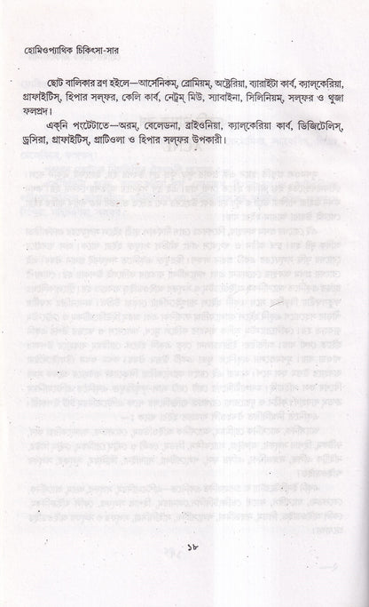 হোমিওপ্যাথিক চিকিৎসা-সার