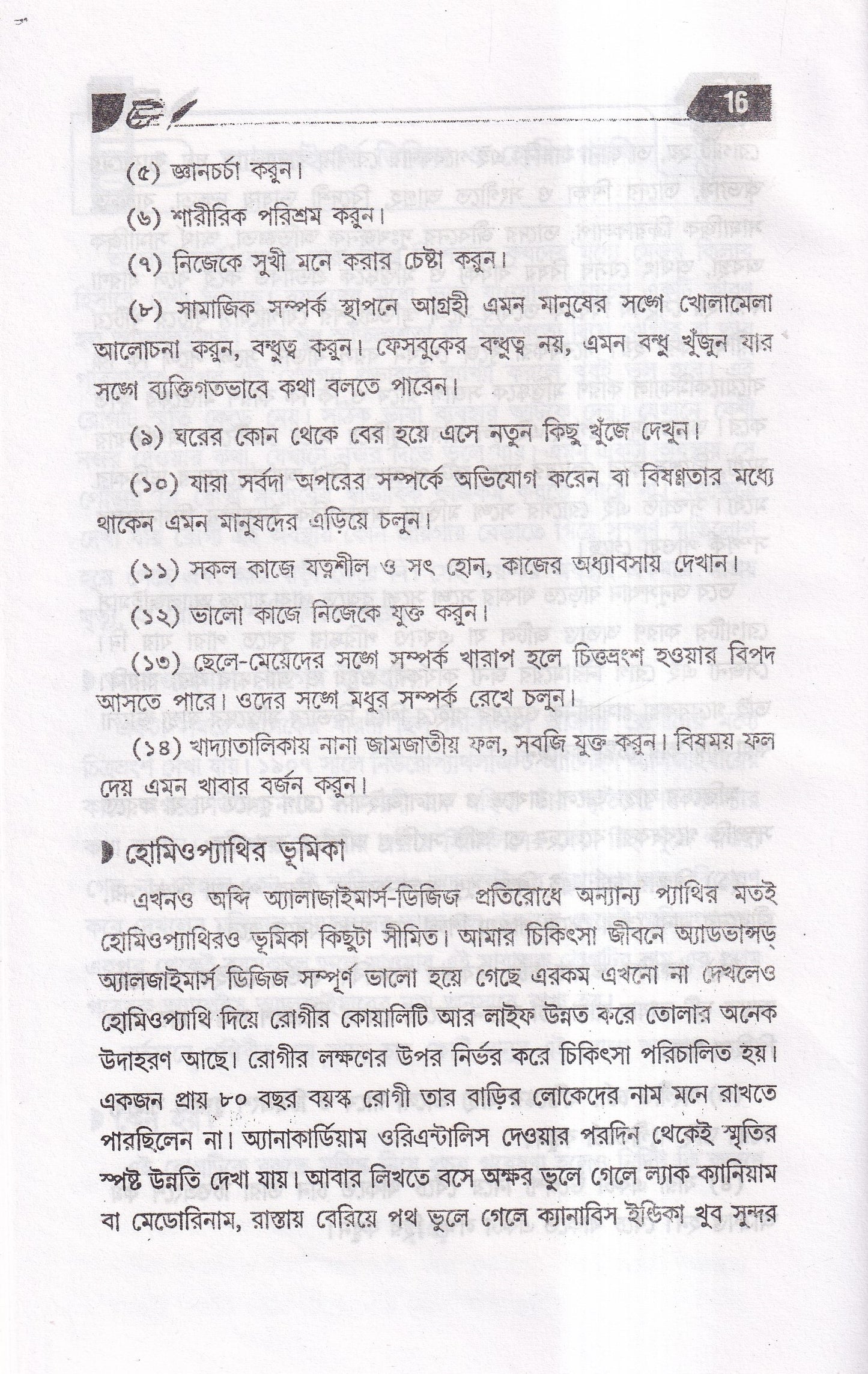 অসাধ্য রোগে হোমিওপ্যাথি