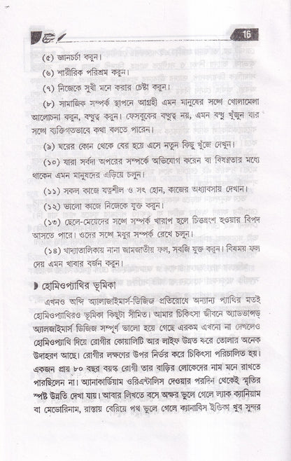 অসাধ্য রোগে হোমিওপ্যাথি