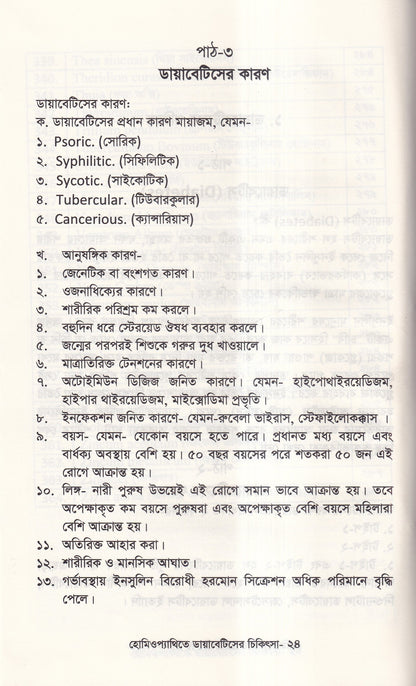 হোমিওপ্যাথিতে ডায়াবেটিসের চিকিৎসা