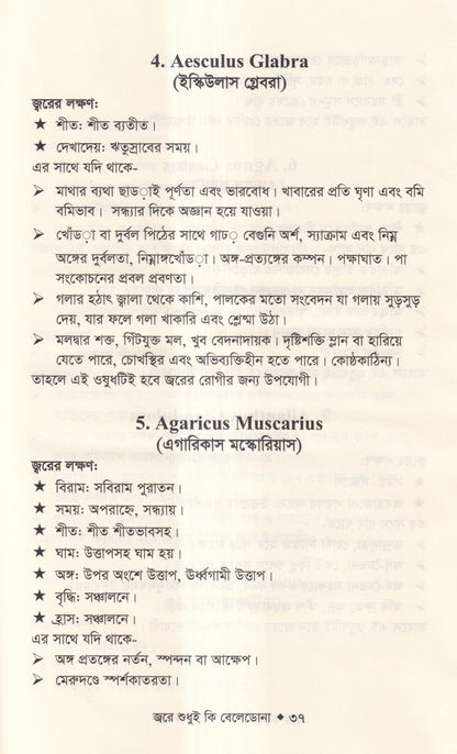 জ্বরে শুধুই কি বেলেডোনা (জ্বরের চিকিৎসা শিখুন)