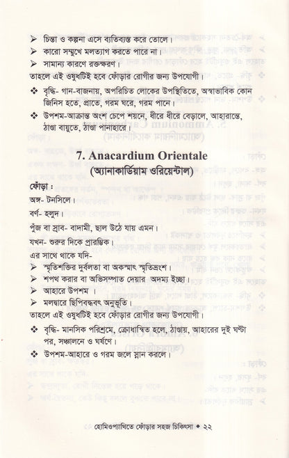 হোমিওপ্যাথিতে ফোঁড়ার সহজ চিকিৎসা