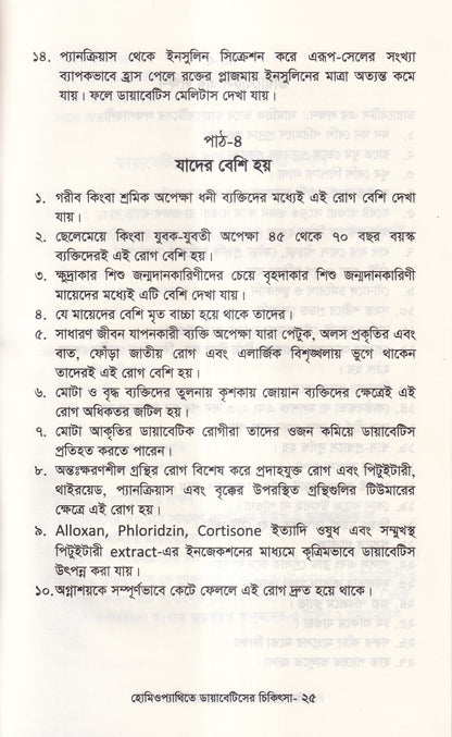 হোমিওপ্যাথিতে ডায়াবেটিসের চিকিৎসা