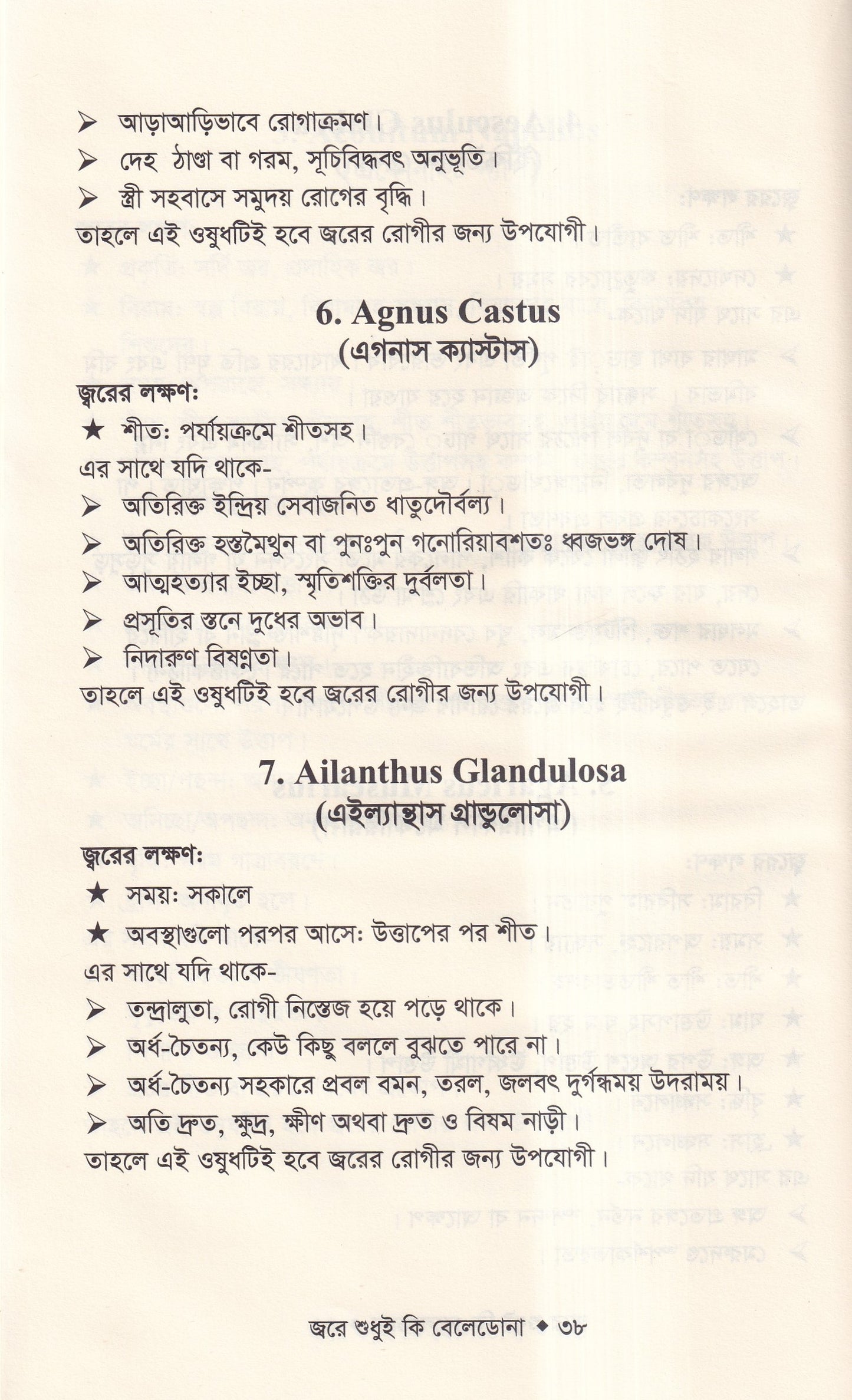 জ্বরে শুধুই কি বেলেডোনা (জ্বরের চিকিৎসা শিখুন)