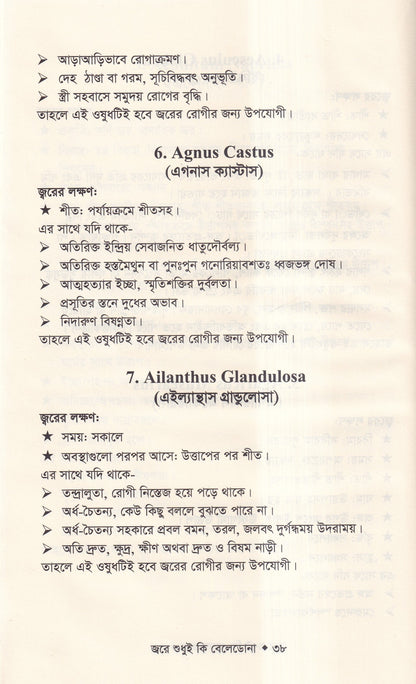 জ্বরে শুধুই কি বেলেডোনা (জ্বরের চিকিৎসা শিখুন)
