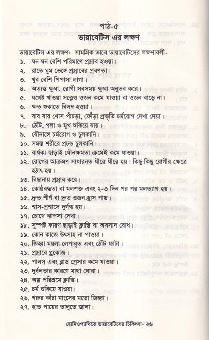 হোমিওপ্যাথিতে ডায়াবেটিসের চিকিৎসা